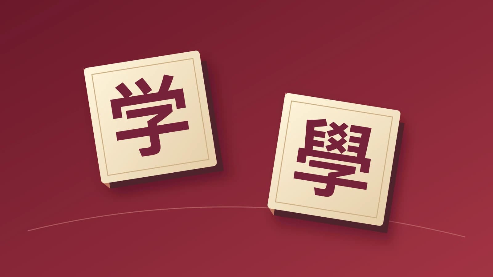 Two illustrated printing blocks show 学 and 學 as different written forms of a Chinese character